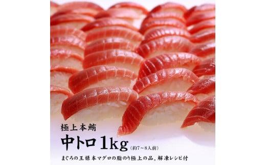 本マグロ中トロ1kg　解凍レシピ付　1サクずつ真空包装