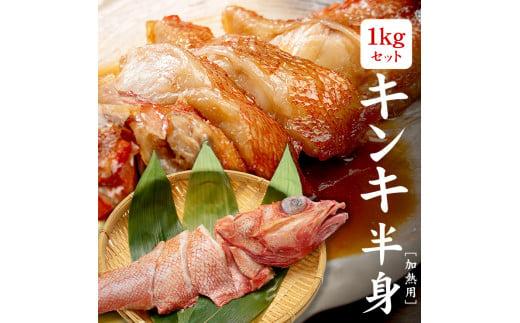 訳ありキンキずっしり1kg（切り身、4～5入）煮付け、塩焼き、海鮮鍋に（ 赤次 メンメ 吉次 キチジ ）