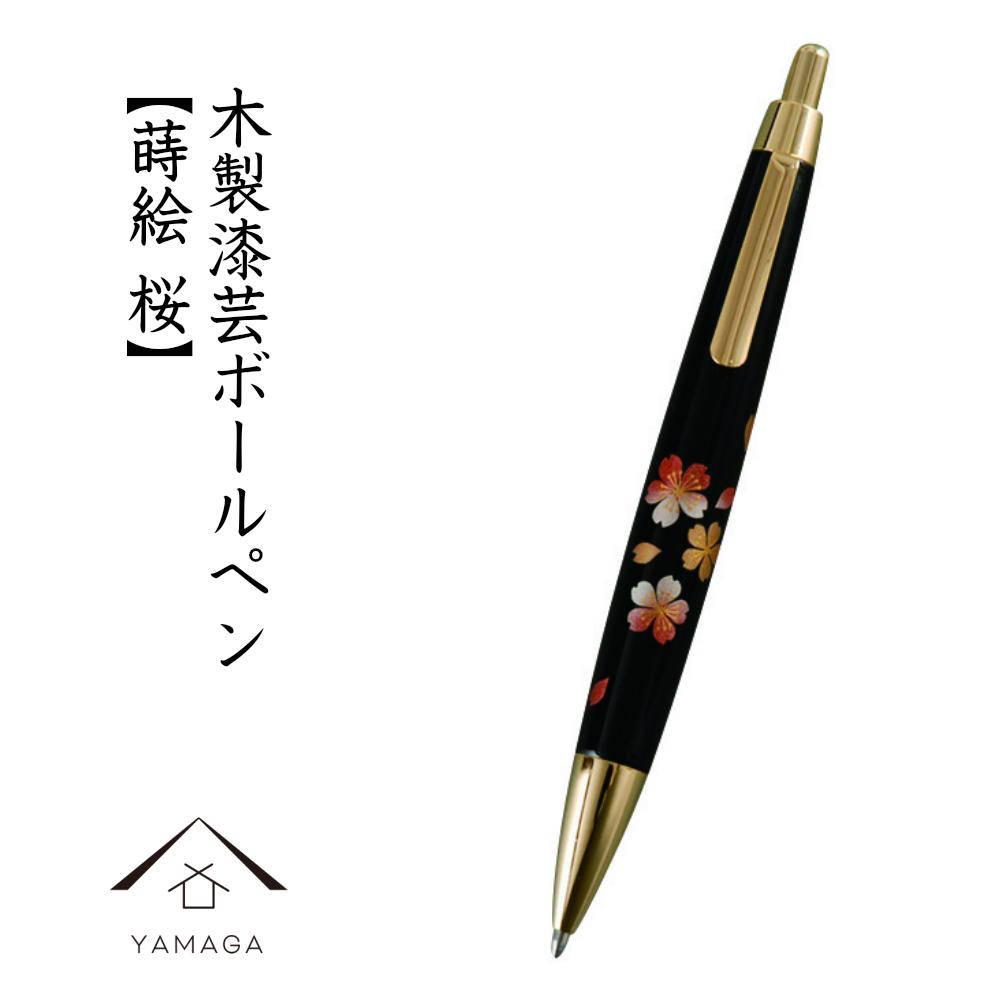 木製ボールペン 蒔絵 桜（桐箱入）【YG300】