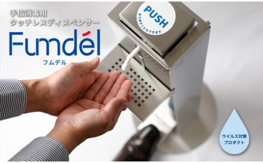 足踏み式タッチレスディスペンサー【Fumdel】フムデル受皿セット