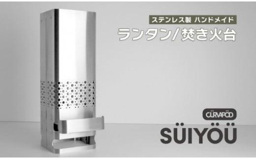 CURVAPOD　焚き火台＋燈【SUIYOU】スイヨウ　二次燃焼　錆びにくい　キャンプ　アウトドア　キャンプギア　防災　ランタン　いわき市