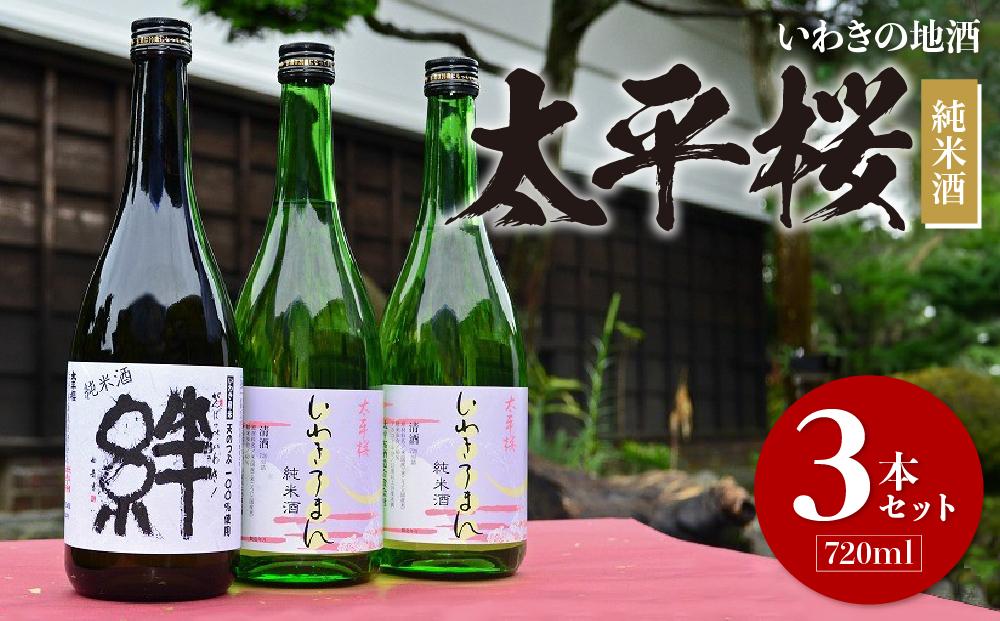 いわきの地酒　太平桜　純米酒720ml　3本セット