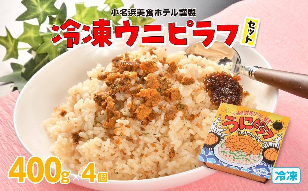 小名浜美食ホテル謹製冷凍ウニピラフセット