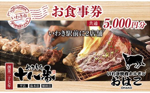 焼鳥・海鮮・焼肉が楽しめる！いわき市平大町ありがとう横丁共通食事券5,000円分