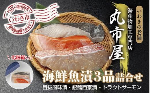 いわきの老舗　海産物加工専門店　丸市屋「いわき海鮮魚漬3品詰合せ」