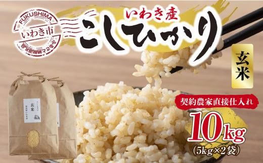 【契約農家直接仕入れ米】福島県いわき市産「コシヒカリ」玄米10kg（5kg×2袋）（おいしい炊き方ガイド付き）