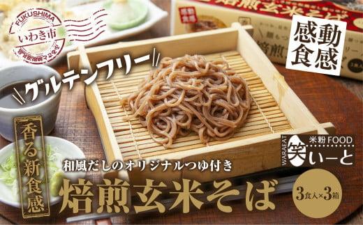 【グルテンフリー】焙煎玄米そば　3食入×3箱