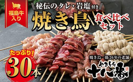 やきとり十八番プレミアム　福島牛入り焼鳥食べ比べセット（30本）