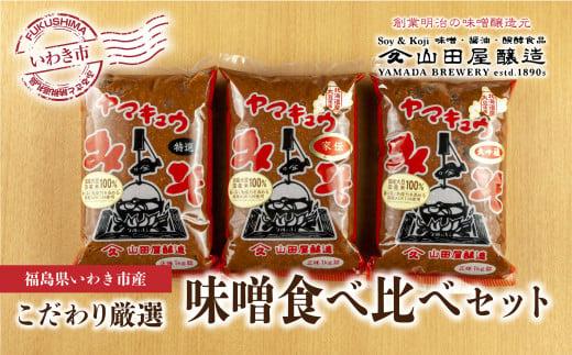 【味噌・醤油・発酵食品】いわき市山田屋醸造　厳選味噌3種食べ比べセット