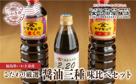 【味噌・醤油・発酵食品】いわき市山田屋醸造　こだわり厳選醤油3種の味比べセット（うまくち・家伝・さいしこみ）