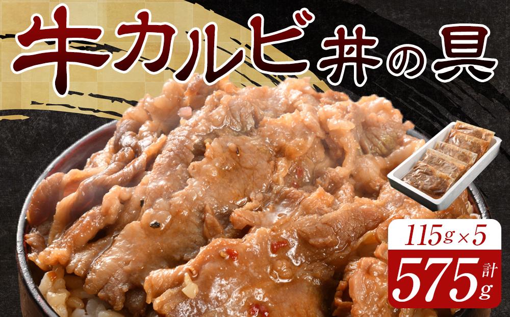 牛カルビ丼の具115g×5