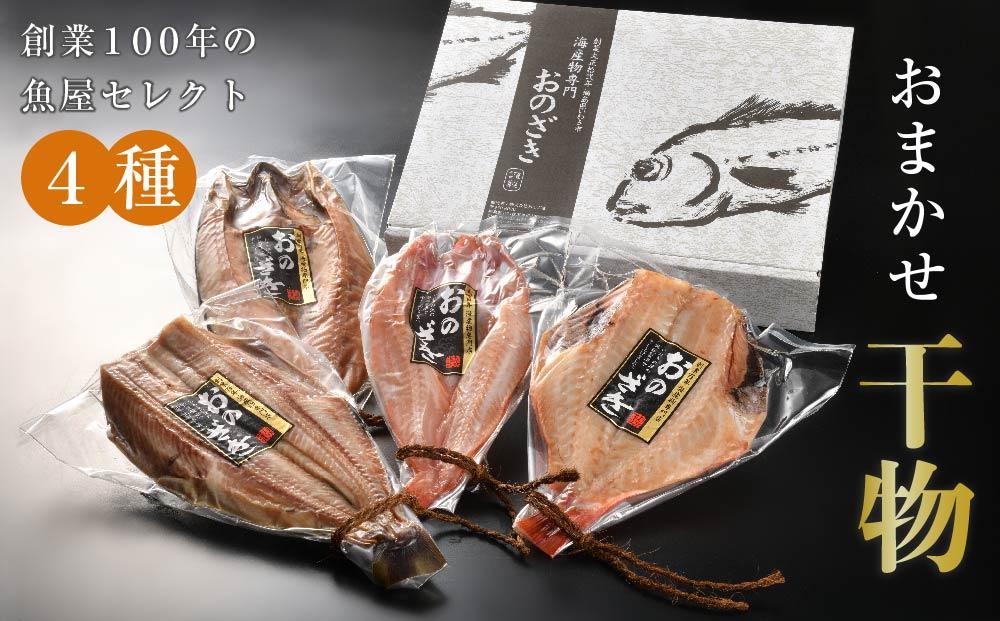 おまかせ干物セット