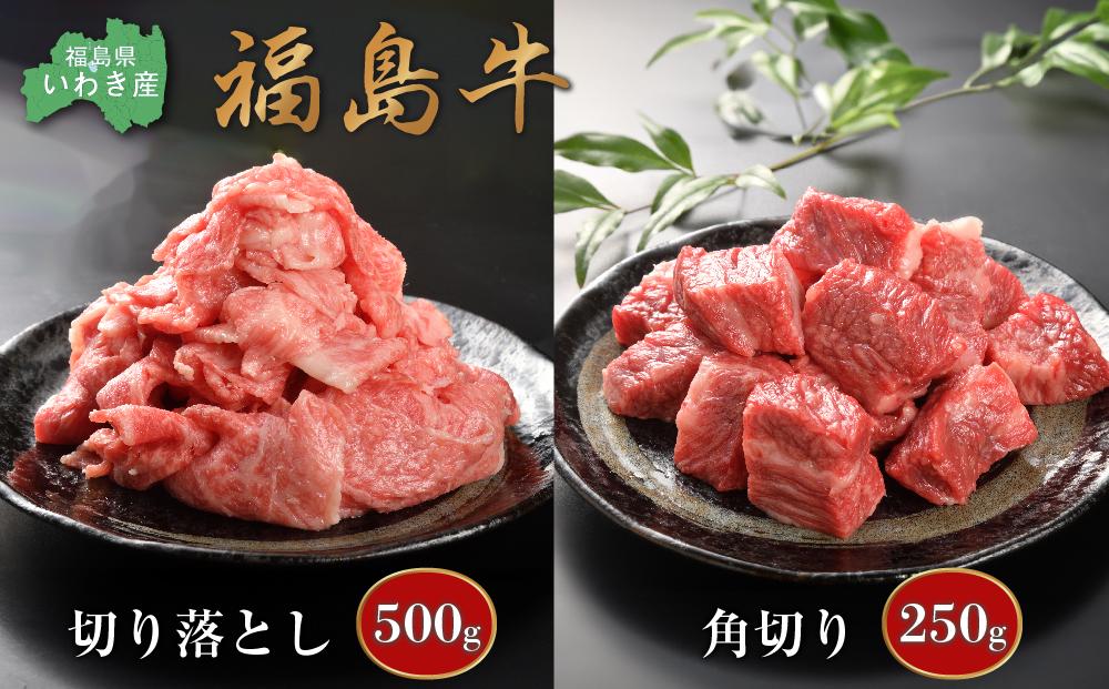 福島牛切り落とし500g・角切り250g