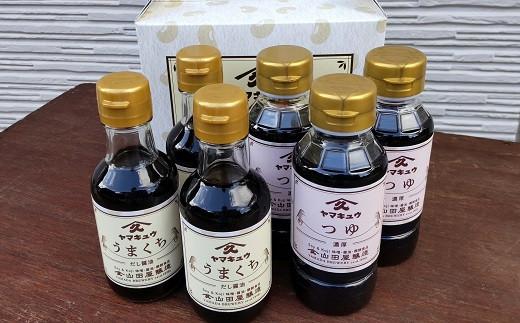 うまくち＆つゆセット（醤油150ml×3本、つゆ200ml×3本）