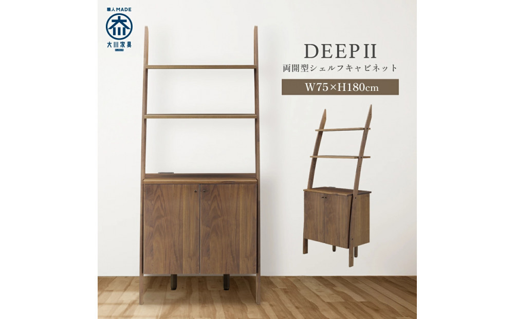 シェルフキャビネット&nbsp;両開き&nbsp;DEEP&nbsp;欧風&nbsp;ウォールナット