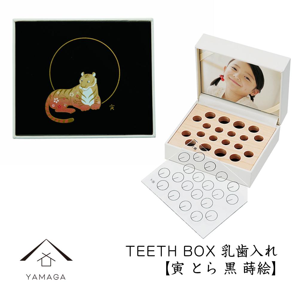 【乳歯入れ】 TEETH BOX ティースボックス 干支シリーズ 寅 （黒 蒔絵）【YG326】