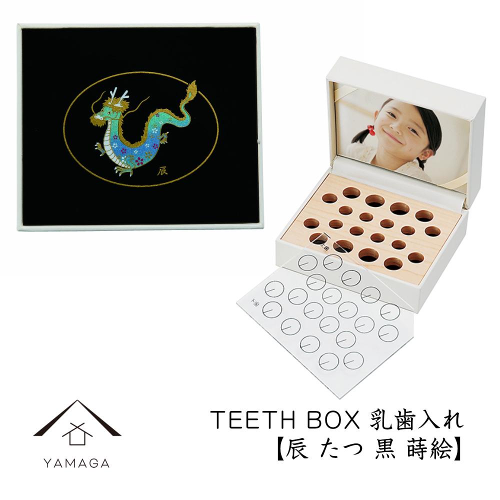 【乳歯入れ】 TEETH BOX ティースボックス 干支シリーズ 辰 （黒 蒔絵）【YG328】