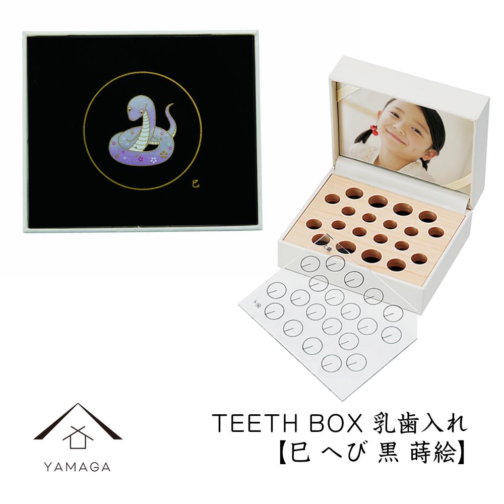 【乳歯入れ】 TEETH BOX ティースボックス 干支シリーズ 巳 （黒 蒔絵）【YG329】