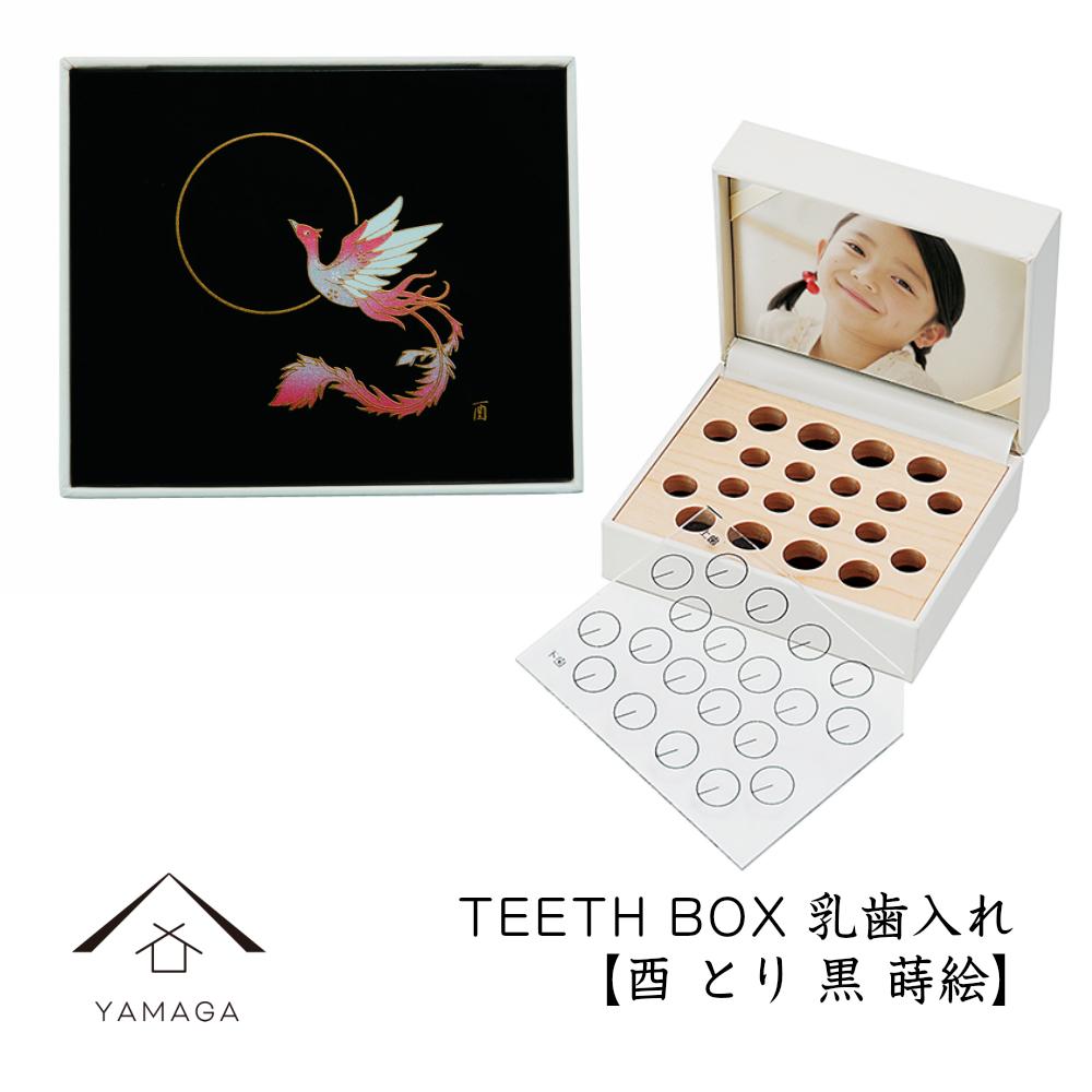 【乳歯入れ】 TEETH BOX ティースボックス 干支シリーズ 酉 （黒 蒔絵）【YG333】