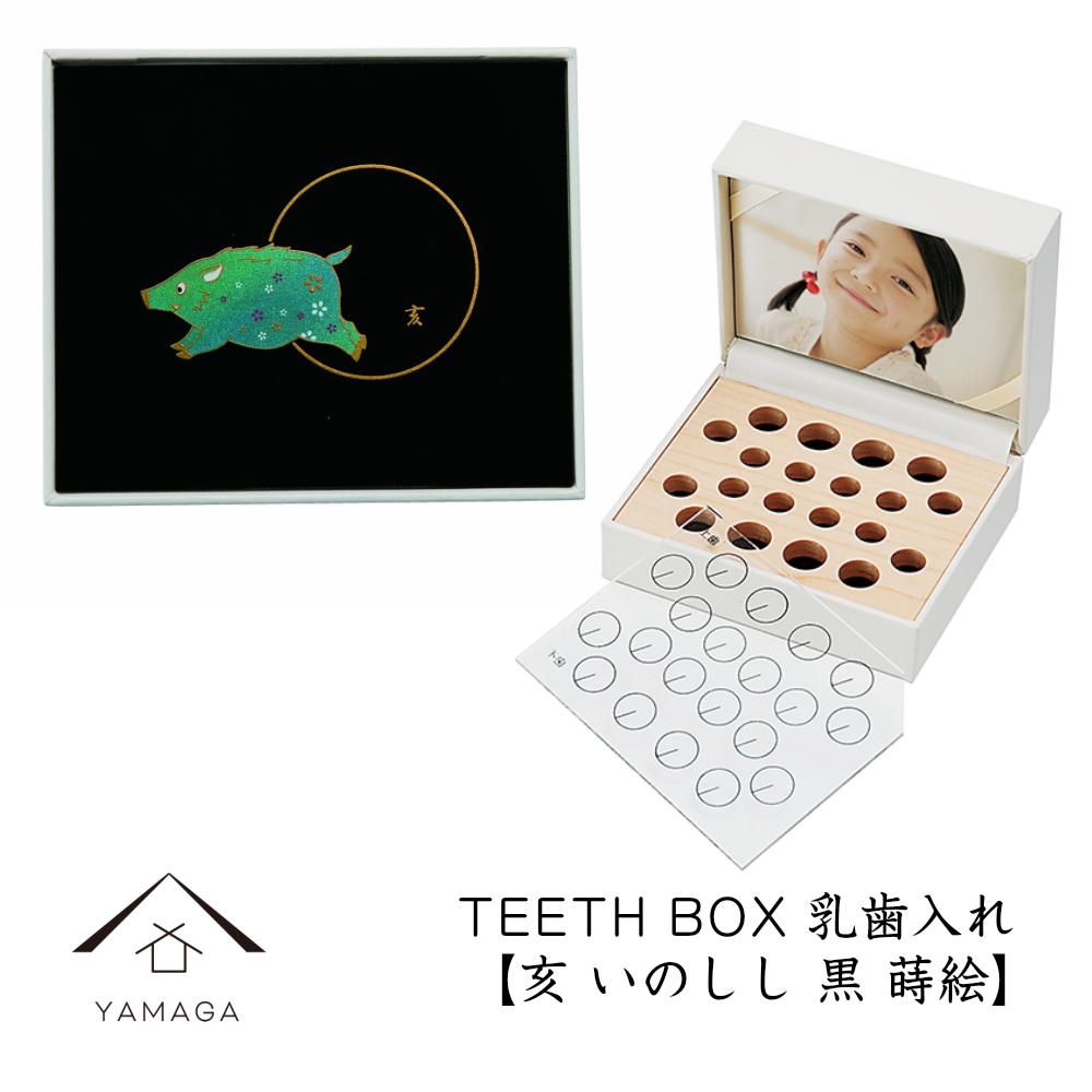 【乳歯入れ】 TEETH BOX ティースボックス 干支シリーズ 亥 （黒 蒔絵）【YG335】