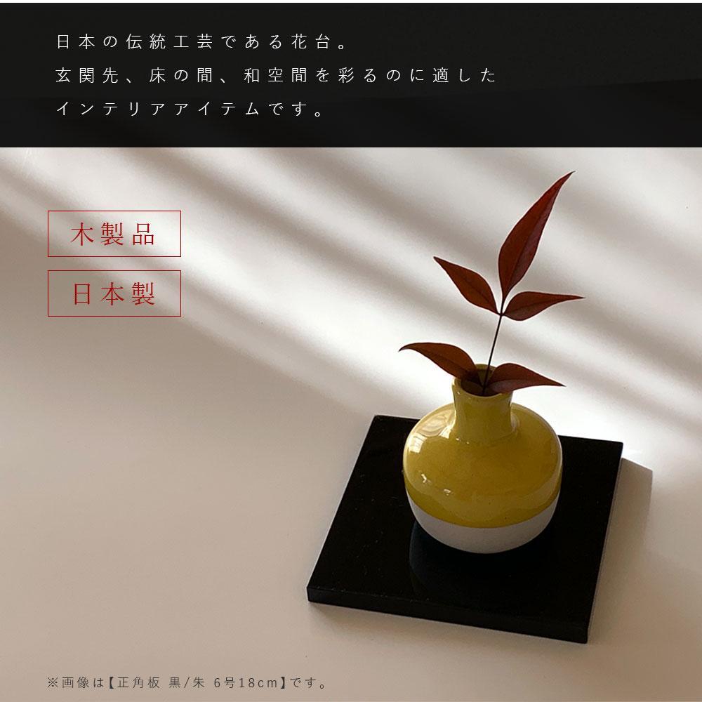 正角板 花台 敷板 黒/朱 6号(18cm)【YG348】 | JTBのふるさと納税