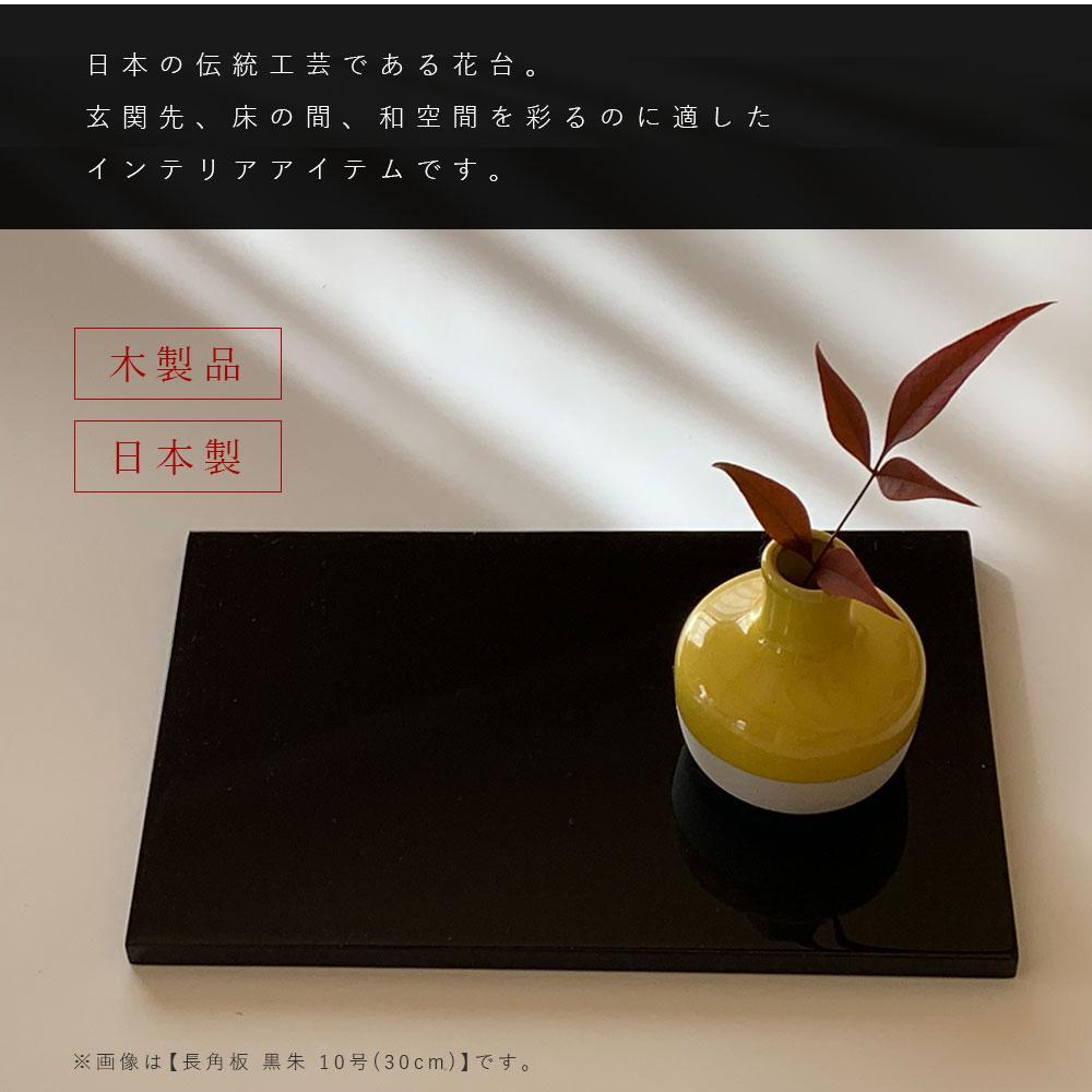 木製 長角板 敷板 花台 黒/朱 10号(30cm) 床の間 玄関【YG353】 | JTB