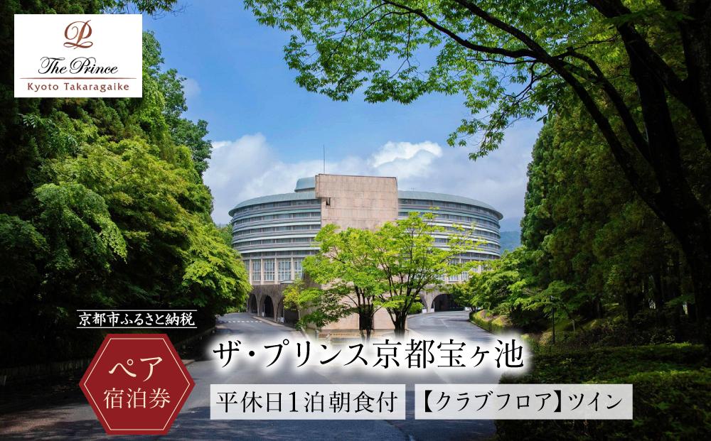 ザ・プリンス京都宝ヶ池】平休日1泊朝食付 ペア宿泊券《【クラブフロア】ツイン》 ［ 京都 旅行 宿泊 ホテル 旅館 人気 おすすめ 割引 チケット  クーポン 観光 トラベル 宿 ］ | JTBのふるさと納税サイト [ふるぽ]