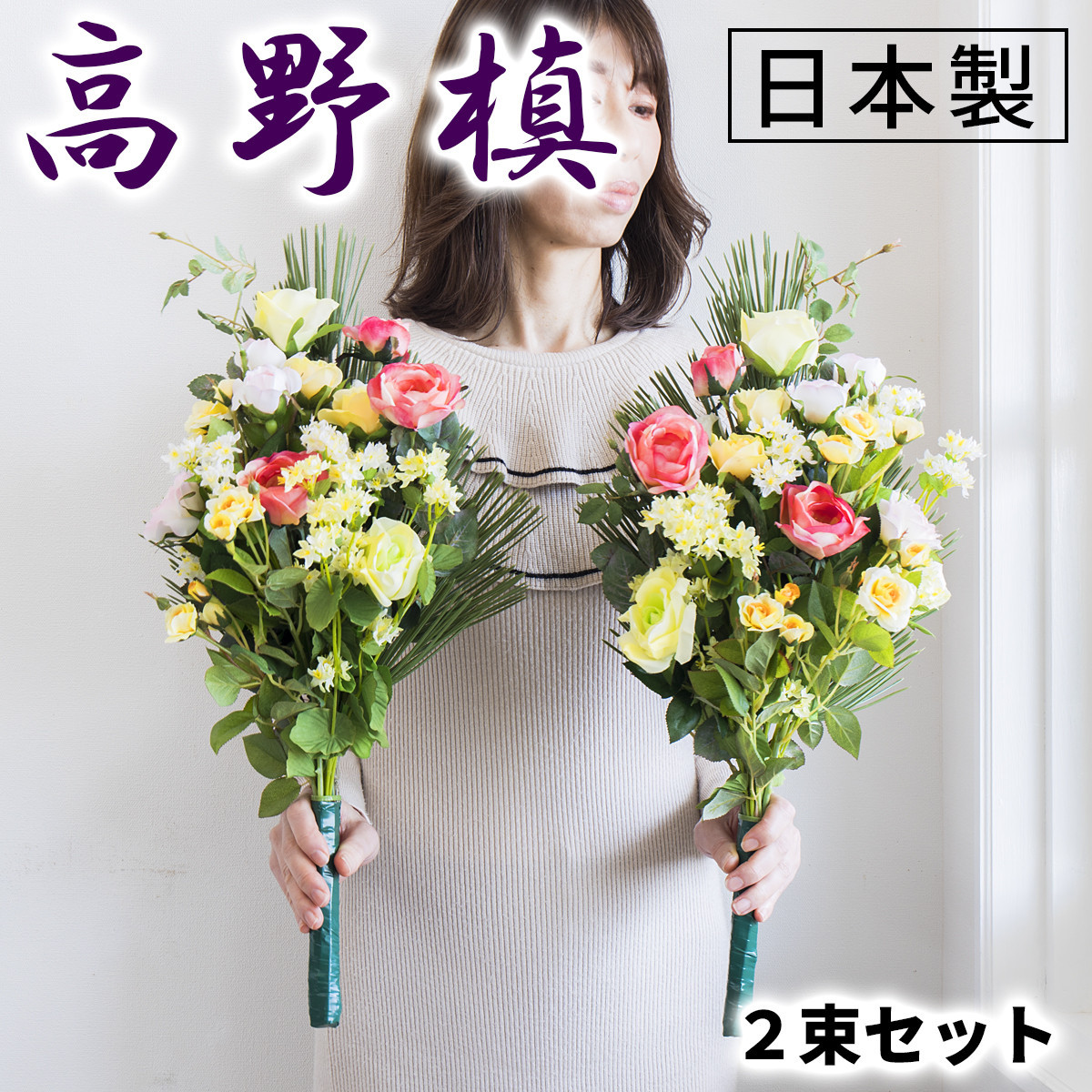 ［春］仏花墓用デラックス&nbsp;2束セット&nbsp;SNG102269112