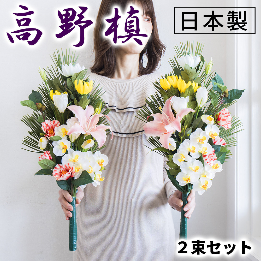 ［冬］仏花墓用デラックス&nbsp;2束セット&nbsp;SNG102269115