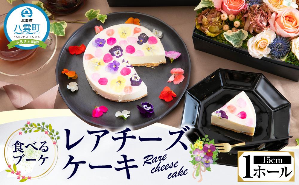 ”食べるブーケ”レアチーズケーキ15cm 1ホール 【 菓子 おかし スイーツ デザート クリスマス プレゼント フラワー 食品 人気 おすすめ 送料無料 年内発送 年内配送 】