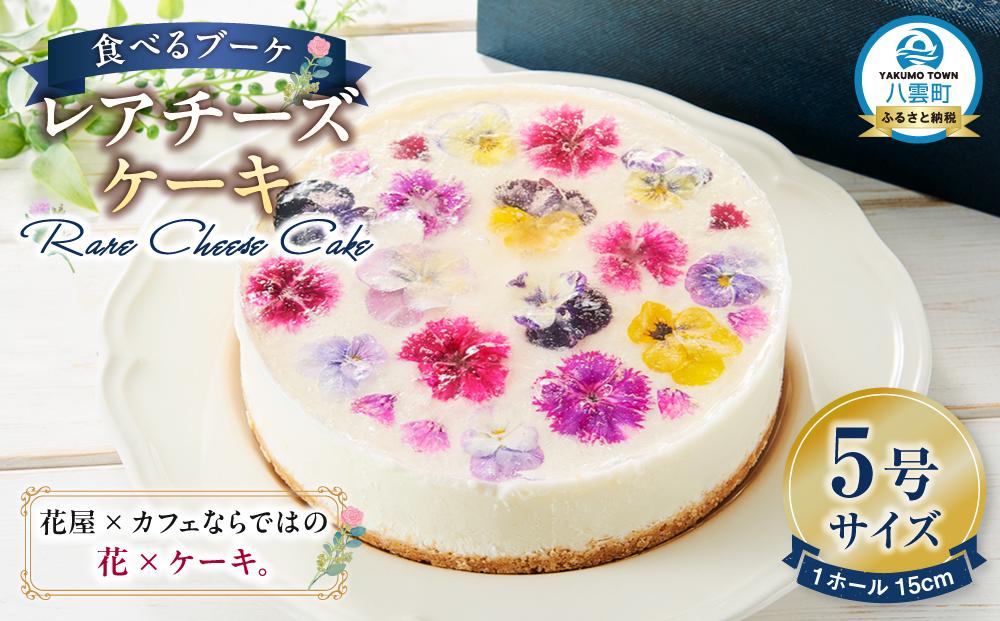 ”食べるブーケ”レアチーズケーキ15cm 1ホール 【 菓子 おかし スイーツ デザート クリスマス プレゼント フラワー 食品      】