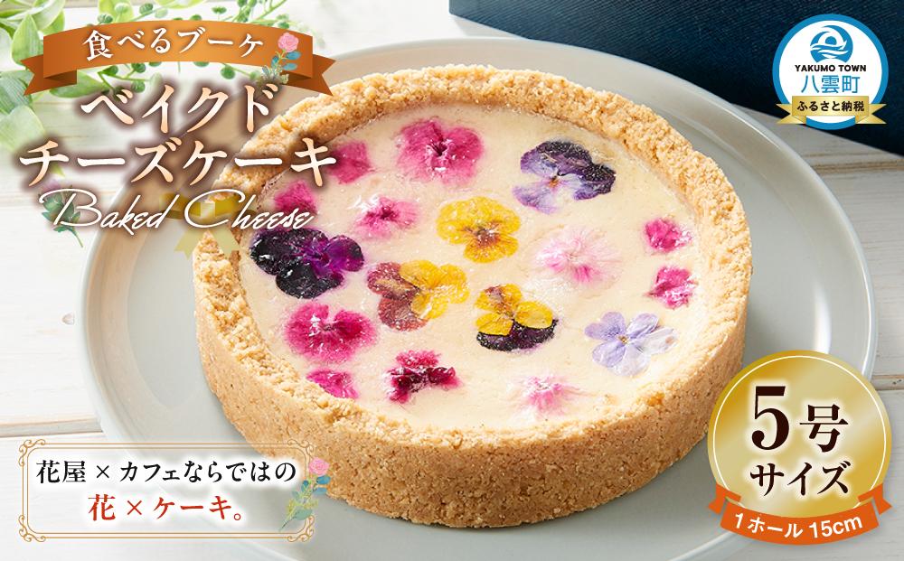 ”食べるブーケ”ベイクドチーズケーキ15cm 1ホール 【 菓子 おかし スイーツ デザート クリスマス プレゼント フラワー 食品      】