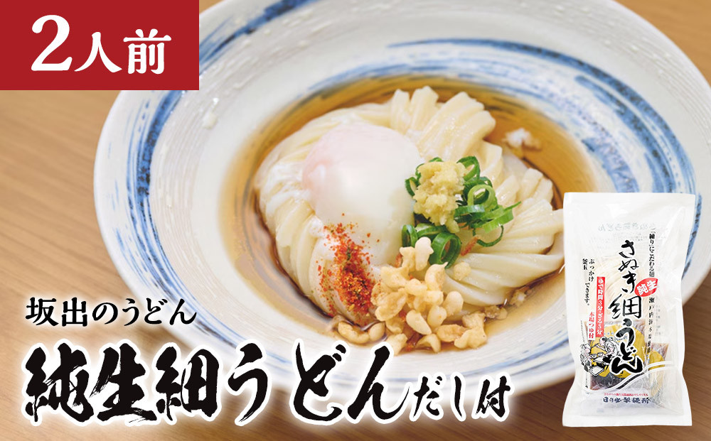 【坂出のうどん】純生細うどんだし付&nbsp;|&nbsp;うどん&nbsp;讃岐うどん&nbsp;さぬきうどん&nbsp;麺&nbsp;生うどん&nbsp;生麺&nbsp;細うどん&nbsp;日の出製麺所&nbsp;だし付&nbsp;だし&nbsp;2人前&nbsp;常温&nbsp;グルメ&nbsp;麺類&nbsp;香川県&nbsp;坂出市&nbsp;四国