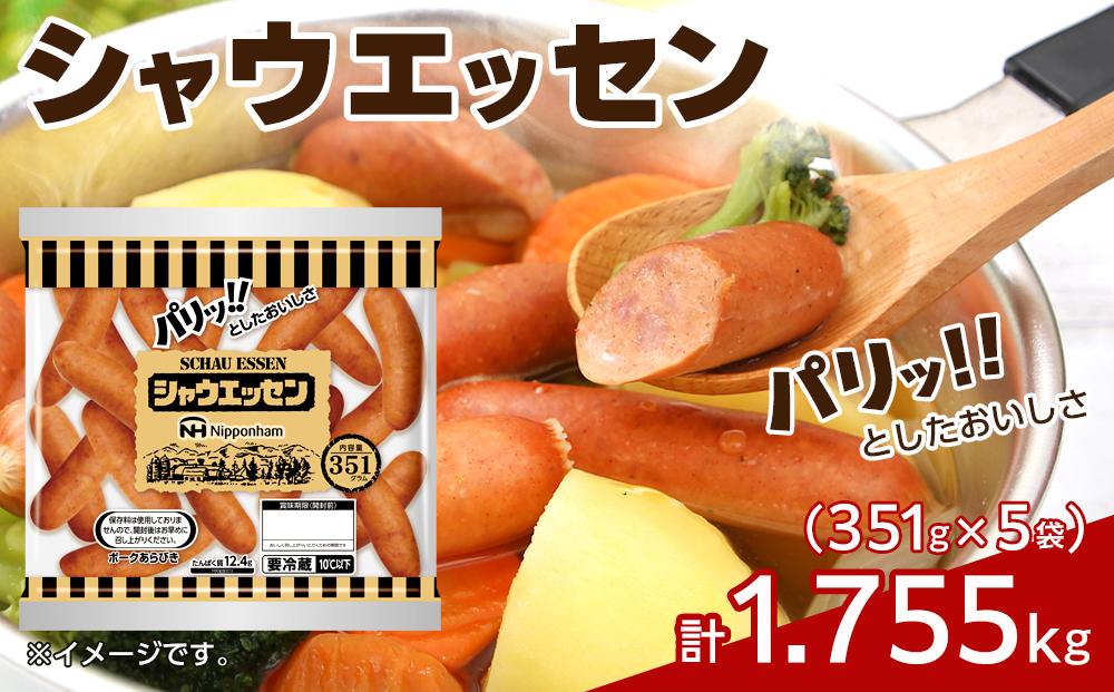 シャウエッセン351g×5袋(計1.755kg)|日本ハム ウインナー パリッとした美味しさ