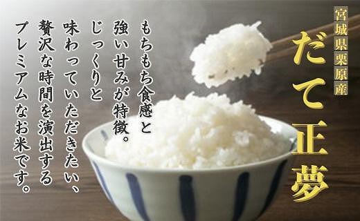 【令和5年産】宮城栗原産 だて正夢 白米15kg (5kg×3袋)