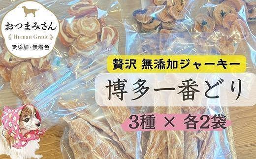 犬用 ジャーキー 博多一番どり 6袋セット (3種×各2袋)