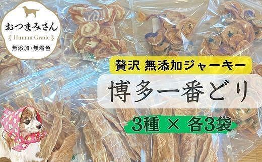 犬用 ジャーキー 博多一番どり 9袋セット (3種×各3袋)