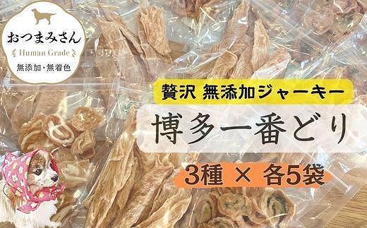 犬用 ジャーキー 博多一番どり 15袋セット (3種×各5袋)