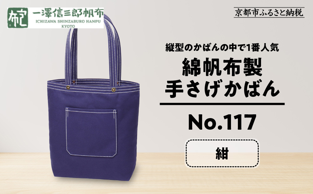 【一澤信三郎帆布】綿帆布製手さげかばん&nbsp;No.117&nbsp;紺｜京都&nbsp;東山&nbsp;帆布かばん&nbsp;人気ブランド[&nbsp;縦型手さげかばん&nbsp;一つひとつ手作り&nbsp;シンプル&nbsp;丈夫で長持ち&nbsp;人気&nbsp;おすすめ&nbsp;かばん&nbsp;鞄&nbsp;ギフト&nbsp;プレゼント&nbsp;お取り寄せ&nbsp;通販&nbsp;送料無料&nbsp;ふるさと納税&nbsp;]