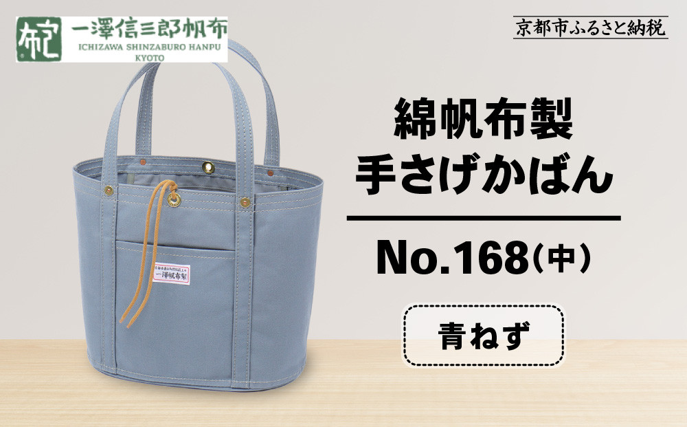 【一澤信三郎帆布】綿帆布製手さげかばん&nbsp;No.168(中)&nbsp;青ねず｜京都&nbsp;鞄&nbsp;手づくり&nbsp;人気ブランド&nbsp;おしゃれ[&nbsp;京都&nbsp;鞄&nbsp;老舗&nbsp;有名店&nbsp;人気&nbsp;おすすめ&nbsp;プレゼント&nbsp;ギフト&nbsp;おしゃれ&nbsp;お取り寄せ&nbsp;通販&nbsp;送料無料&nbsp;ふるさと納税&nbsp;]