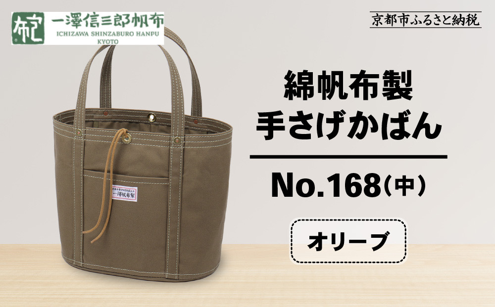【一澤信三郎帆布】綿帆布製手さげかばん&nbsp;No.168(中)&nbsp;オリーブ｜京都&nbsp;東山&nbsp;帆布かばん&nbsp;人気ブランド[&nbsp;手さげかばん&nbsp;一つひとつ手作り&nbsp;シンプル&nbsp;丈夫で長持ち&nbsp;人気&nbsp;おすすめ&nbsp;かばん&nbsp;鞄&nbsp;ギフト&nbsp;プレゼント&nbsp;お取り寄せ通販&nbsp;送料無料&nbsp;ふるさと納税&nbsp;]