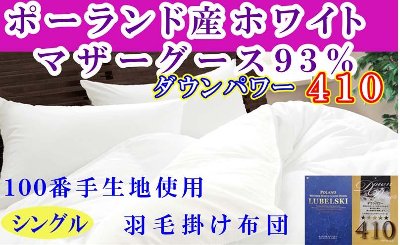 羽毛布団 シングル 羽毛掛け布団 ポーランド産マザーグース93％ 100番手 羽毛ふとん 羽毛掛けふとん ダウンパワー410 本掛け羽毛布団 本掛け羽毛掛け布団 寝具 冬用羽毛布団【BE116】ふるさと納税羽毛布団 日本製羽毛布団 国内製造羽毛布団 都留市羽毛布団 国内生産羽毛布団 国内製造羽毛布団 ふかふか羽毛布団 あったか羽毛布団 日本製羽毛掛け布団