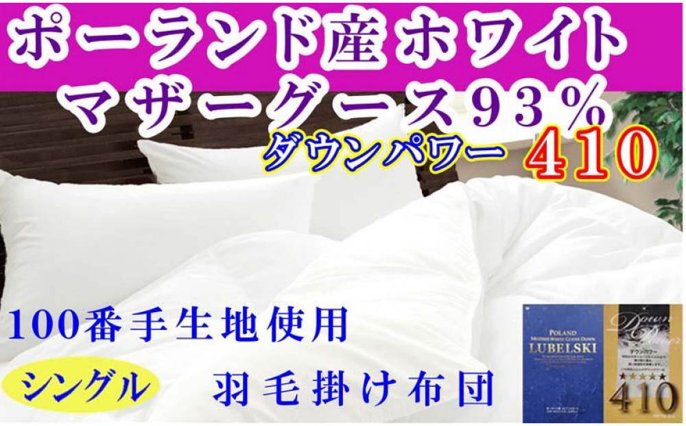 羽毛布団&nbsp;シングル&nbsp;羽毛掛け布団&nbsp;ポーランド産マザーグース93&nbsp;100番手&nbsp;羽毛ふとん&nbsp;羽毛掛けふとん&nbsp;ダウンパワー410&nbsp;本掛け羽毛布団&nbsp;本掛け羽毛掛け布団&nbsp;寝具&nbsp;冬用羽毛布団【BE116】