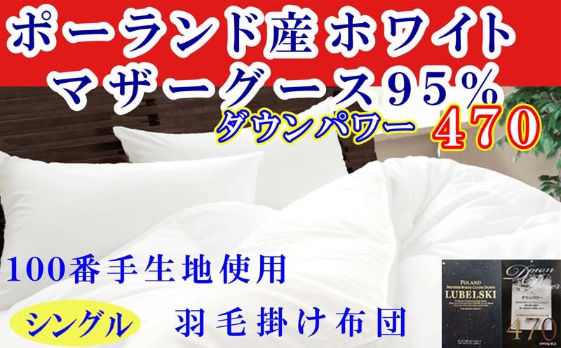 羽毛布団 シングル 羽毛掛け布団 ポーランド産マザーグース95％  100番手 羽毛ふとん 羽毛掛けふとん ダウンパワー470  本掛け羽毛布団 本掛け羽毛掛け布団 寝具 冬用羽毛布団【BE117】ふるさと納税羽毛布団 日本製羽毛布団 国内製造羽毛布団 都留市羽毛布団 国内生産羽毛布団 国内製造羽毛布団 ふかふか羽毛布団 あったか羽毛布団 日本製羽毛掛け布団