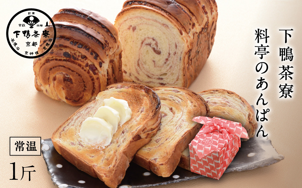 【下鴨茶寮】料亭のあんぱん12ヶ月定期便［ 京都 料亭 京料理 人気 おすすめ 老舗 グルメ ギフト プレゼント 贈答用 お取り寄せ ］ 