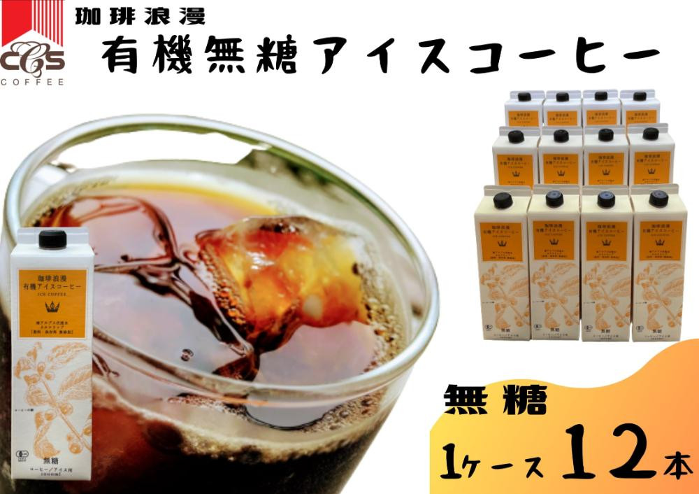 珈琲浪漫有機無糖アイスコーヒー１Ｌ×12本&nbsp;|&nbsp;コーヒー&nbsp;珈琲&nbsp;アイスコーヒー&nbsp;濃いコーヒー&nbsp;老舗&nbsp;&nbsp;濃厚&nbsp;無糖&nbsp;飲料&nbsp;人気&nbsp;おすすめ&nbsp;カフェ&nbsp;ドリンク&nbsp;コーヒー豆&nbsp;深煎り&nbsp;ストレート&nbsp;アイスドリンク&nbsp;ギフト&nbsp;プレゼント&nbsp;送料無料