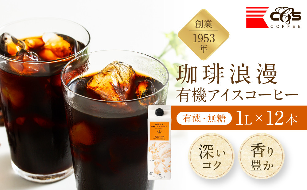 珈琲浪漫有機無糖アイスコーヒー１Ｌ×12本&nbsp;|&nbsp;コーヒー&nbsp;珈琲&nbsp;アイスコーヒー&nbsp;濃いコーヒー&nbsp;老舗&nbsp;&nbsp;濃厚&nbsp;無糖&nbsp;飲料&nbsp;人気&nbsp;おすすめ&nbsp;カフェ&nbsp;ドリンク&nbsp;コーヒー豆&nbsp;深煎り&nbsp;ストレート&nbsp;アイスドリンク&nbsp;ギフト&nbsp;プレゼント&nbsp;送料無料