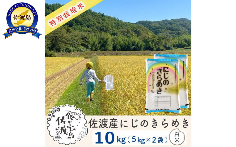 佐渡島産にじのきらめき&nbsp;白米10Kg（5Kg×2袋)&nbsp;&nbsp;令和7年&nbsp;特別栽培米&nbsp;農家直送