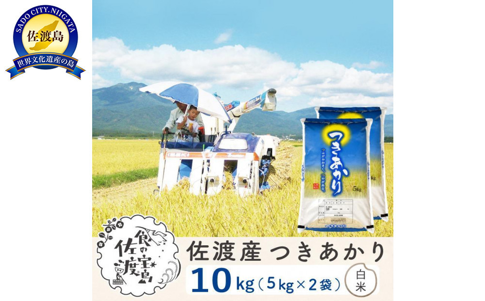 佐渡島産つきあかり&nbsp;白米10Kg（5Kg×2袋）&nbsp;令和7年&nbsp;～農薬5割減～農家直送