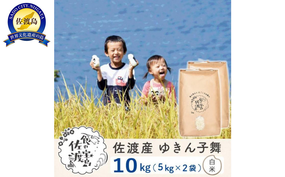 佐渡島産ゆきん子舞&nbsp;白米10Kg（5Kg×2袋）&nbsp;令和7年&nbsp;～農薬5割減～
